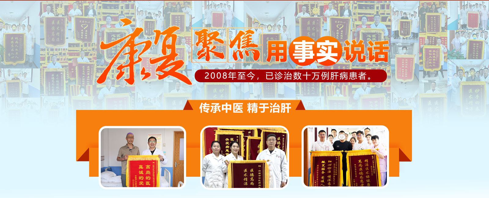 康复聚焦 用事实说话 2008年至今，已诊治数十万例肝病患者