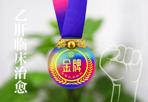 【新年新生】肝病二科宋现祯院 长为乙肝临床治愈患者颁发金牌！