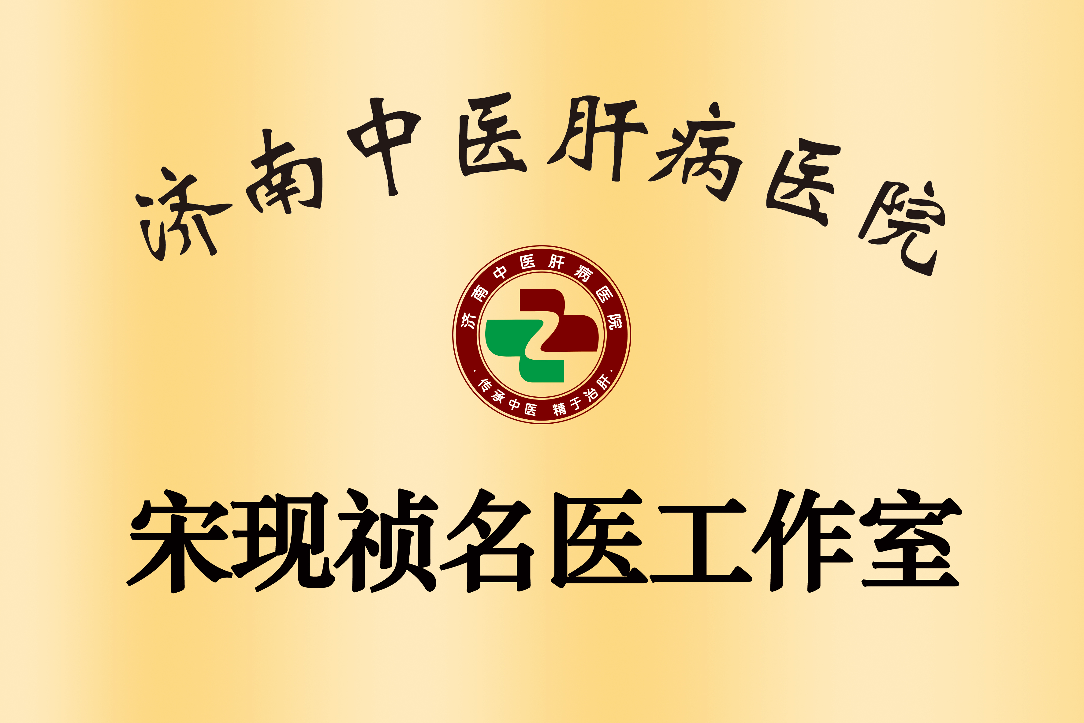 名医领航启新程，匠心治肝护安康｜济南中医肝病医院宋现祯名医工作室正式揭牌成立