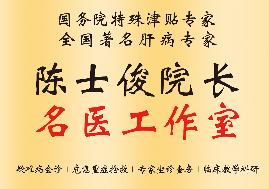 名医领航，重症攻坚——济南中医肝病医院陈士俊名医工作室正式成立