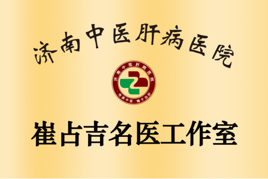 崔占吉名医工作室落户济南中医肝病医院，名医赋能惠及肝病患者